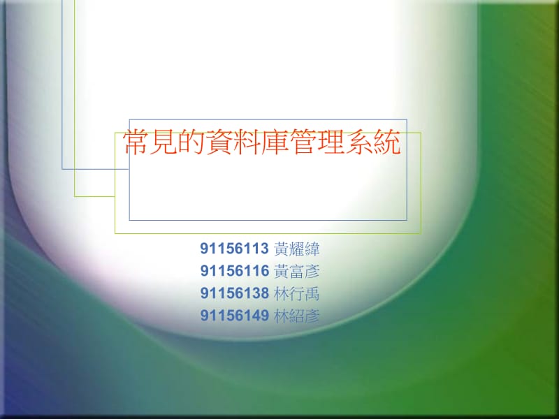 常见的资料库管理系统.ppt_第1页