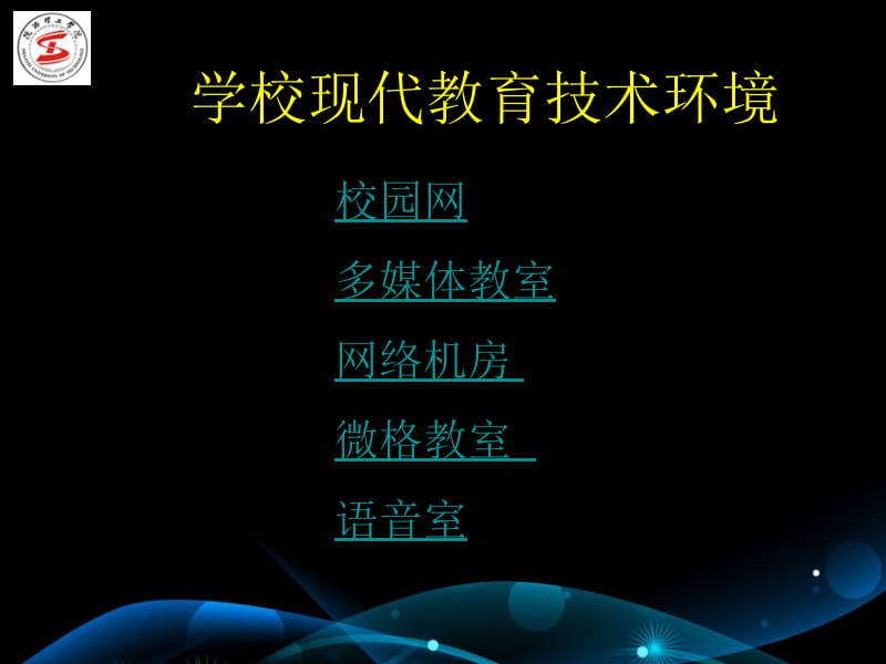 第6章学校现代教育技术环境.ppt_第2页