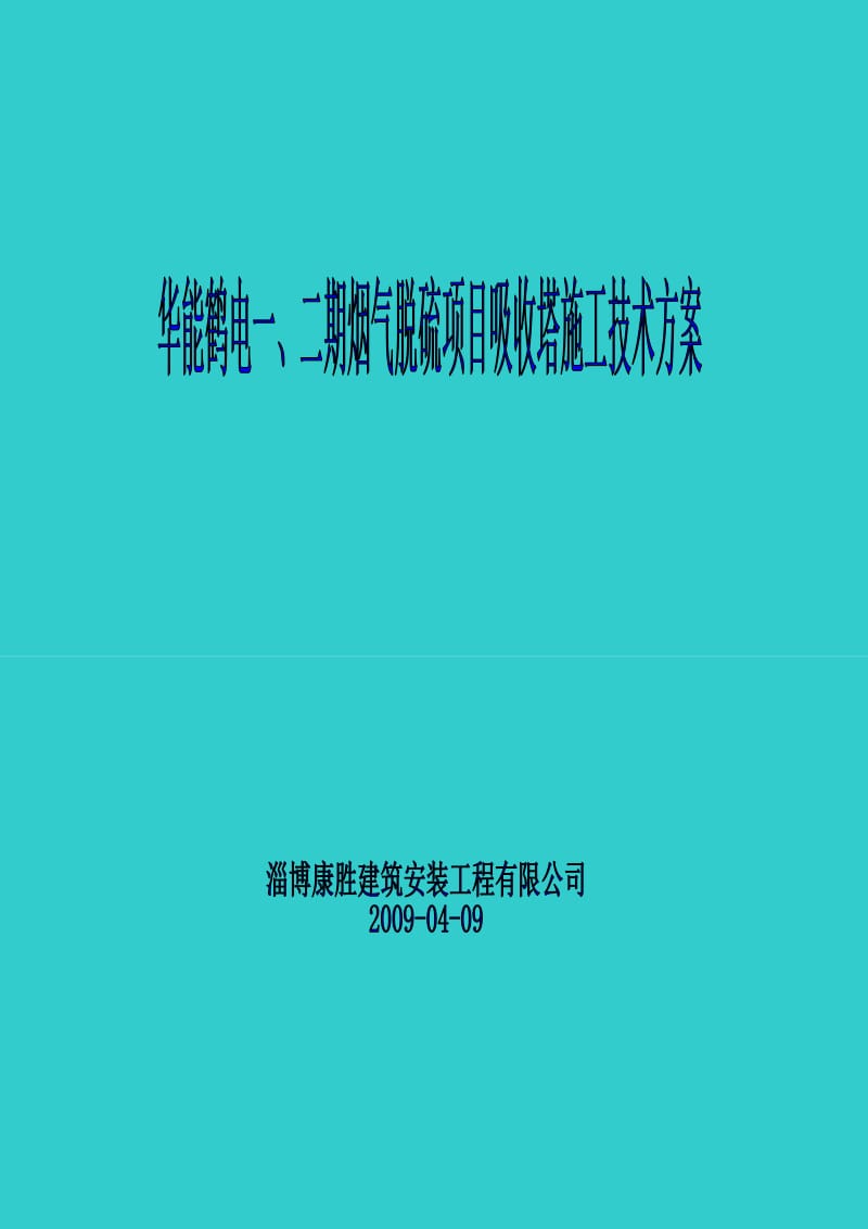 吸收塔方案.doc_第1页