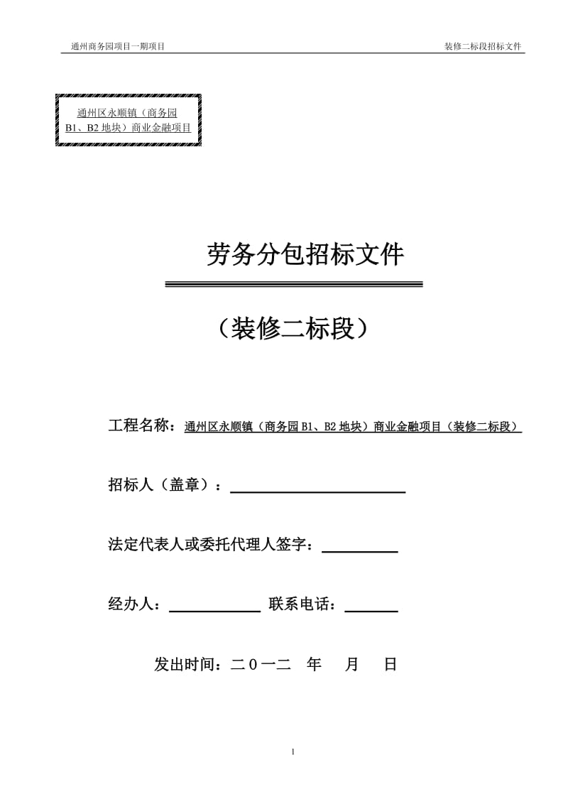 通州商上务园二期结构二标段招标文件.doc_第1页