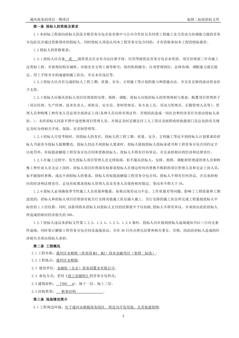 通州商上务园二期结构二标段招标文件.doc_第3页