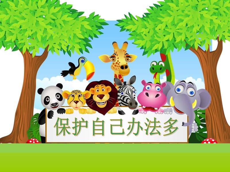 幼儿大班社会《点保护自己办法多》.ppt_第1页