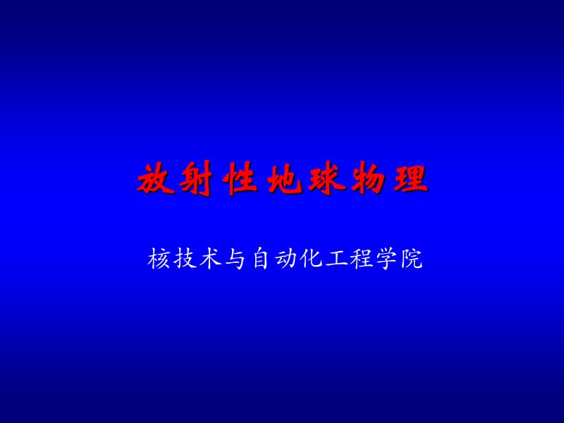 放射性地球物理第六章 常规义射气测量.ppt_第1页