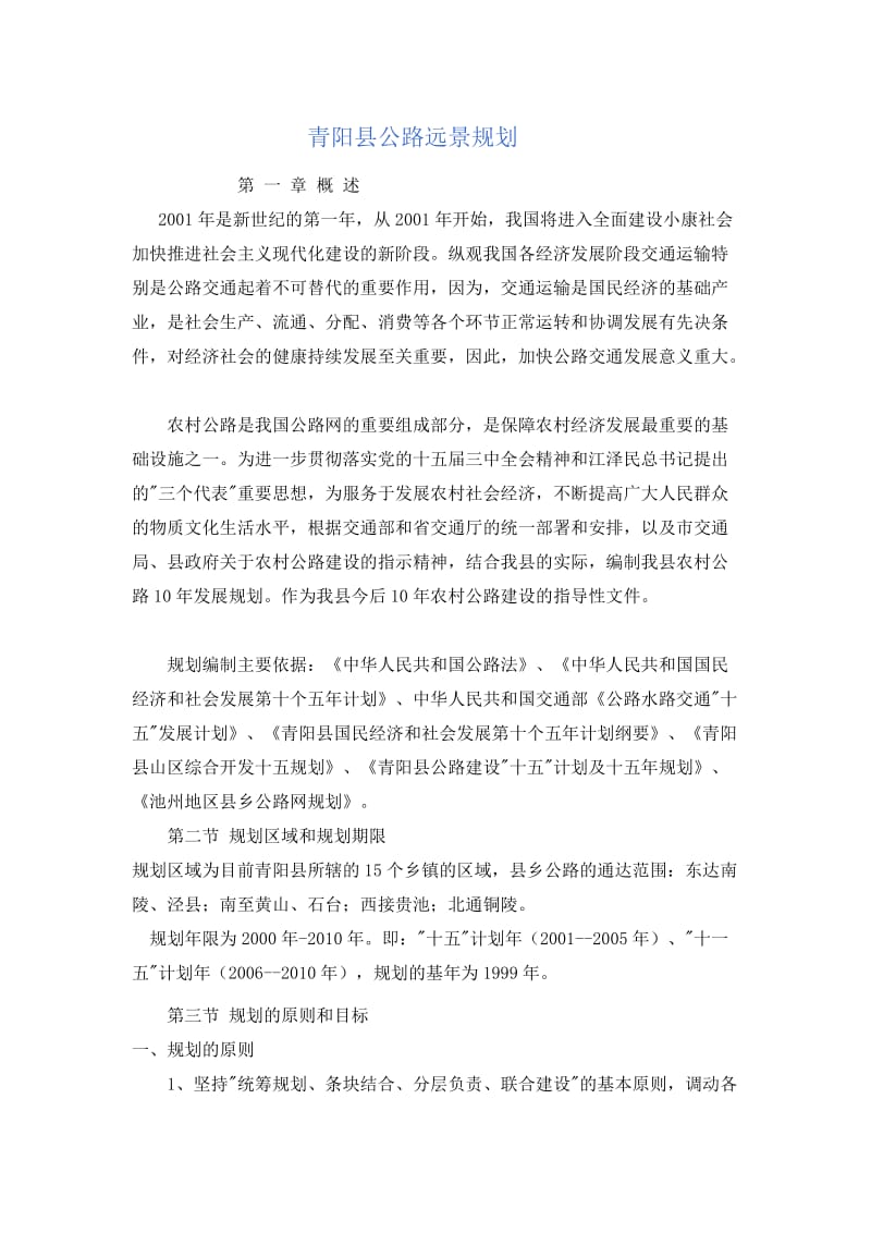 青阳县公呢路远景规划.doc_第1页
