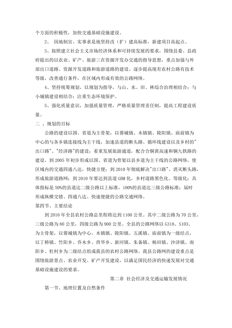 青阳县公呢路远景规划.doc_第2页