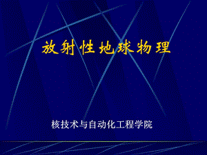 放射性地球物理但第二章 射线与物质相互作用.ppt