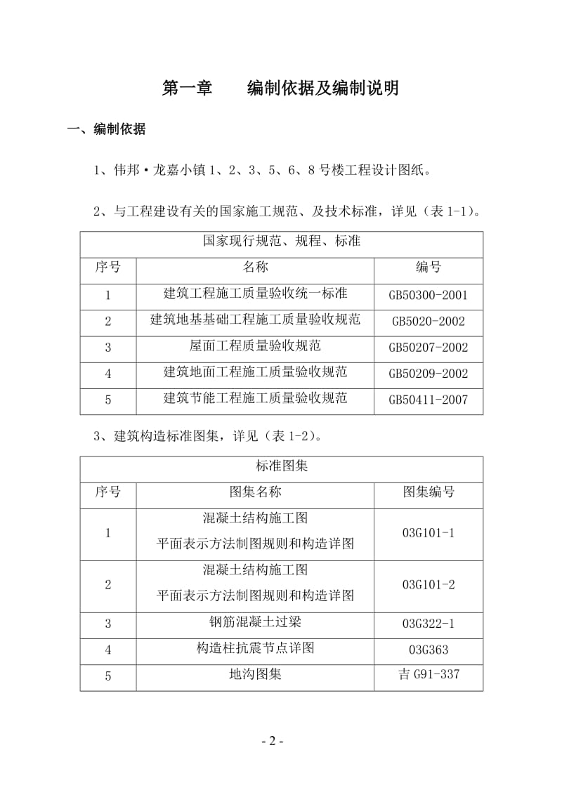 龙嘉小镇施分工组织设计砖混.doc_第2页