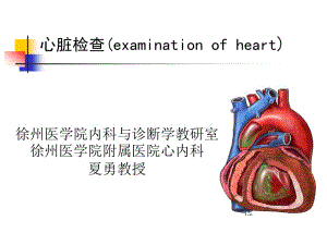 心脏检查exami分nationofheartppt课件.ppt