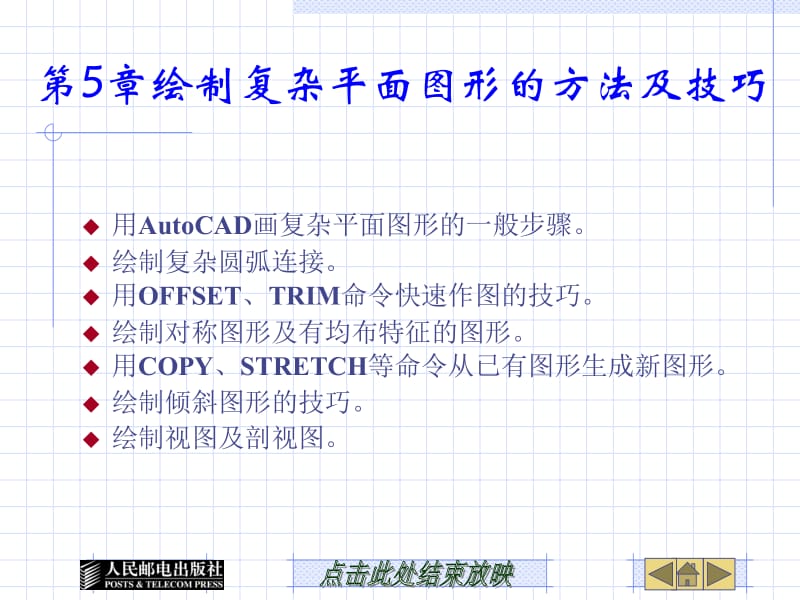 第5章绘制复杂平面图形的方法及技巧.ppt_第1页