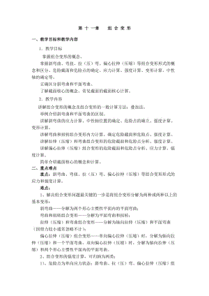 重庆大学材料呢力学教案组合变形b11.doc