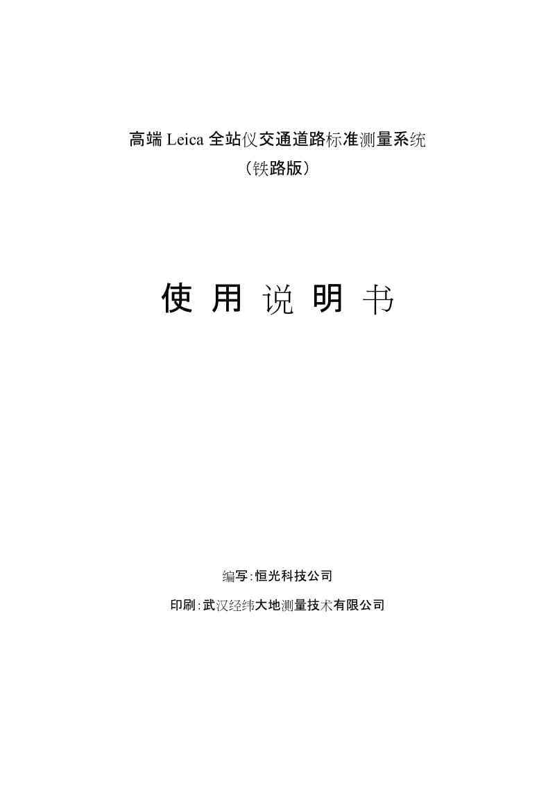 全站仪铁路标准测量系统使用说明书.doc_第1页