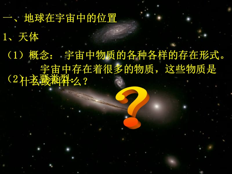 高中地理人教版必修一课件 1.1 宇宙中的地球.ppt_第3页