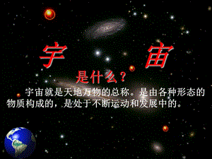 高中地理人教版必修一课件 1.1 宇宙中的地球.ppt