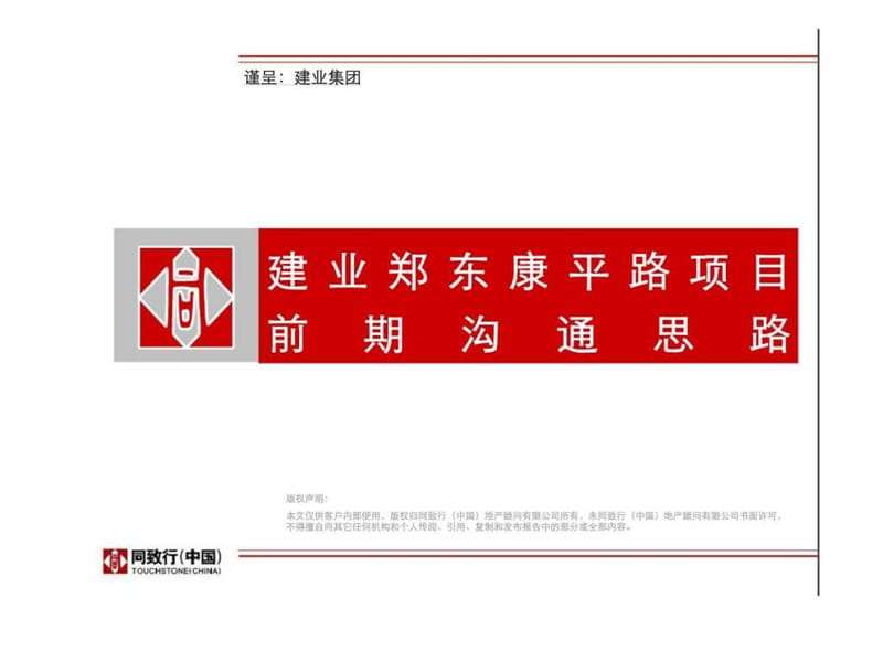 建业郑东康平路项目前期沟官通思路.ppt_第1页