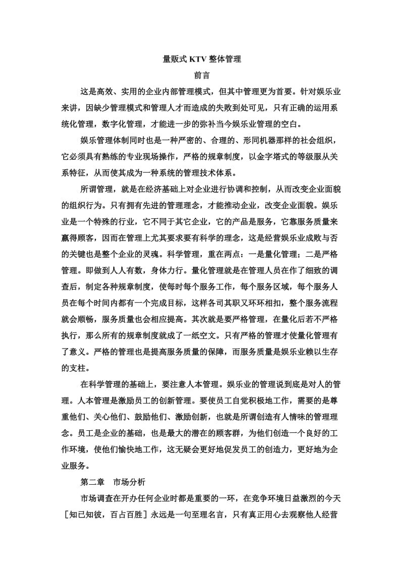 量贩式KT上V整体管理.doc_第1页