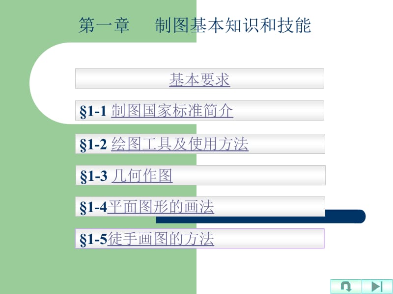 第一章制图基本知识和技能.ppt_第1页