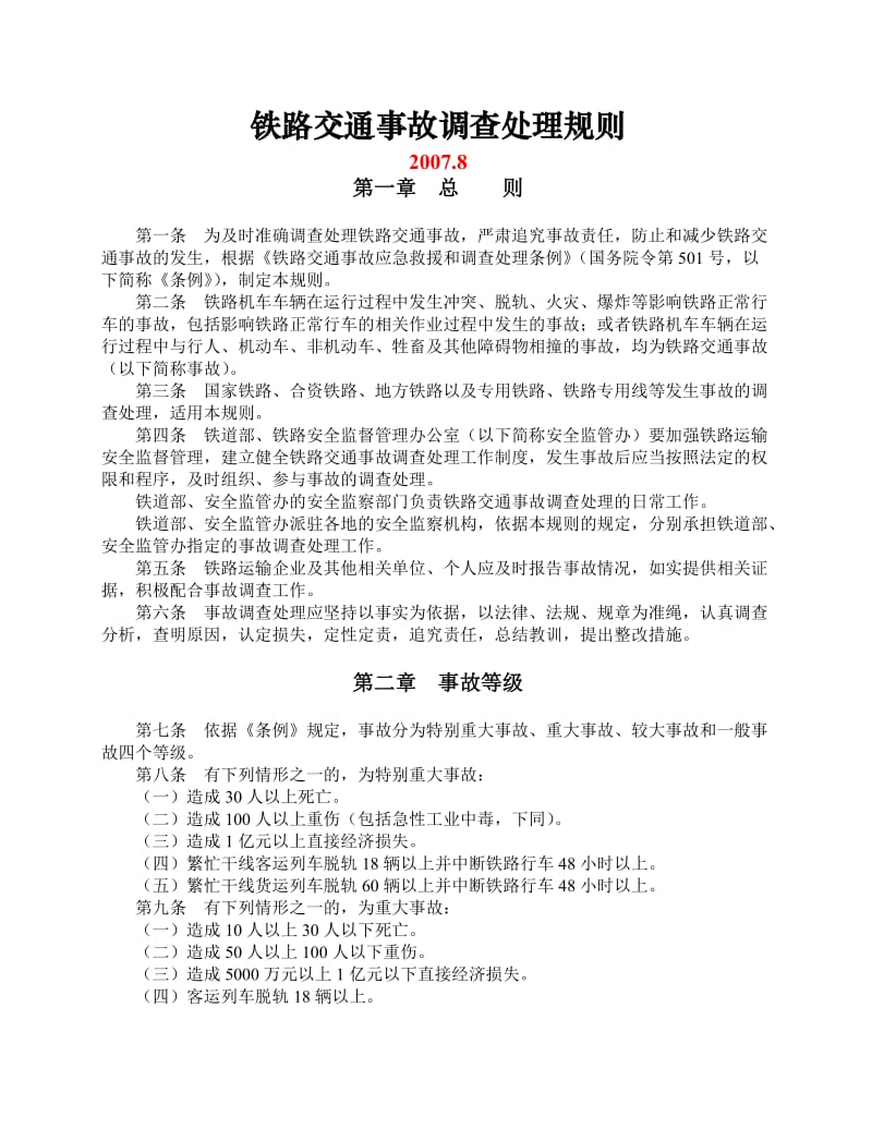 铁路交通事故调查处时理规则2007年9月1日起施行.doc_第1页