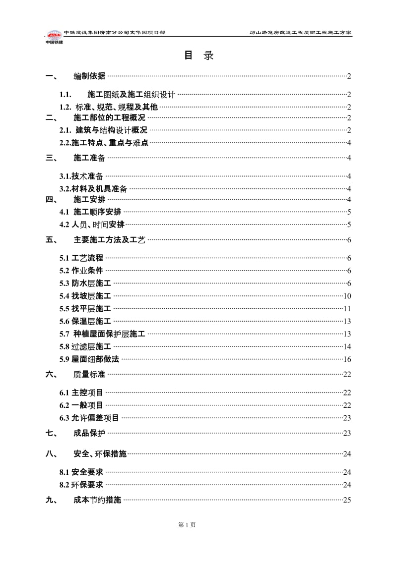 屋面工程施工方案改.doc_第2页