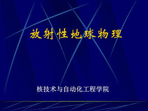 放射性地球物理第一章 放射性方法到基本知识.ppt