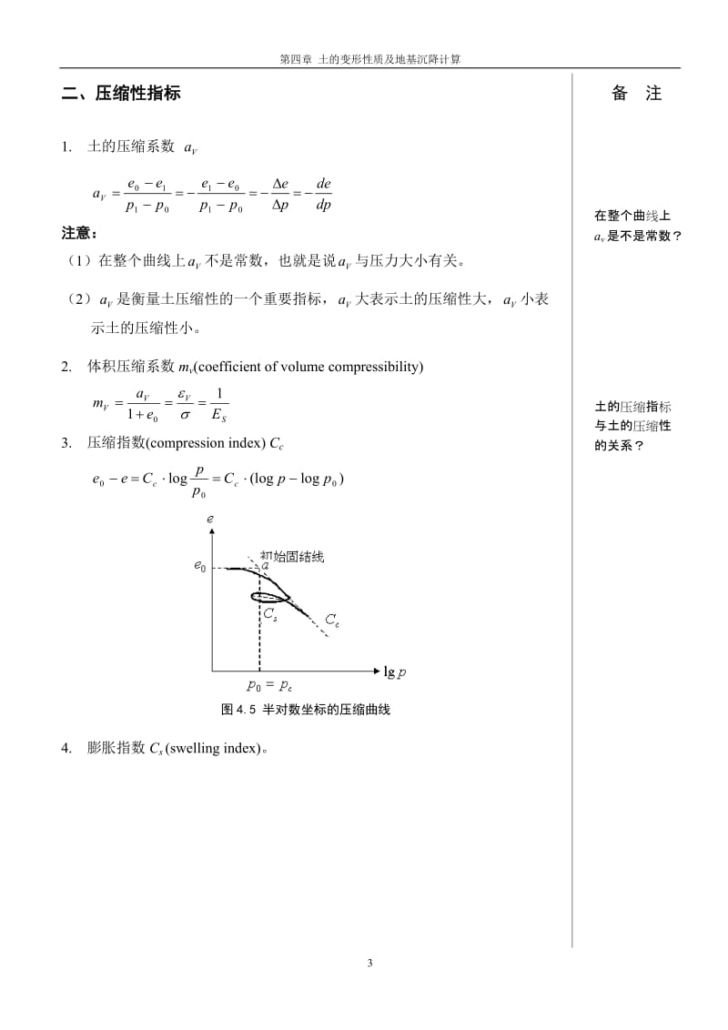 土力学第四章土的变形性质及地基沉降计算.doc_第3页