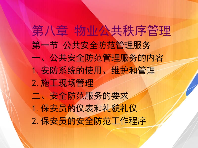 第八章物业公共秩序管理.ppt_第1页