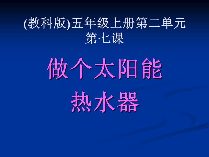 教科版五年级上册二单元七课.ppt_第1页