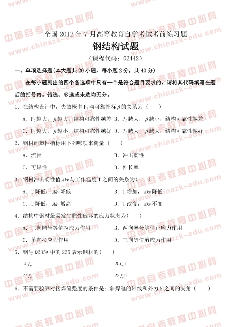 全国2012年7月高等教育自学考试钢结构前练习题及答案试卷答案.doc_第1页