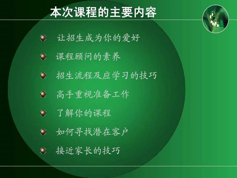 早教中心实战说课程顾问技巧培训.ppt_第2页