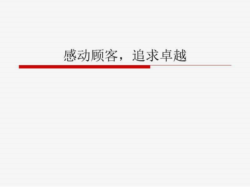 感动顾客_追你求卓越.ppt_第1页