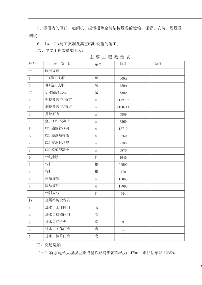 南桠河某水电站引水隧洞工程施工组织.doc_第3页