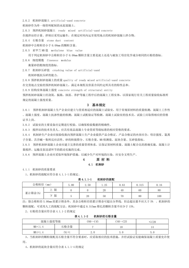 预拌机制上砂标准11.doc_第2页