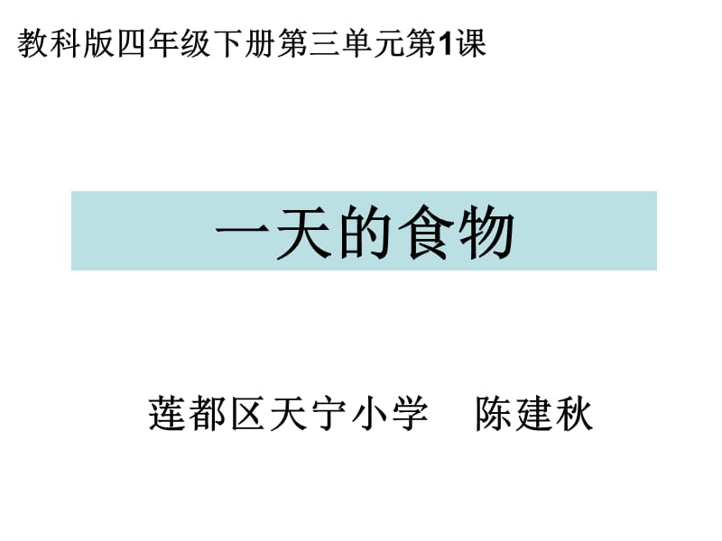 教科版四年级下册三单元1课.ppt_第1页