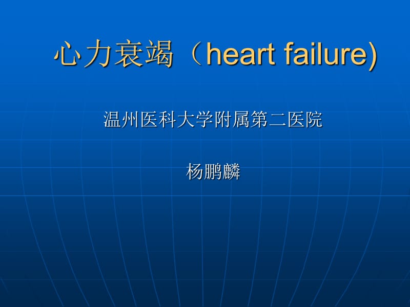 心力衰竭heartfailur四eppt课件.ppt_第1页