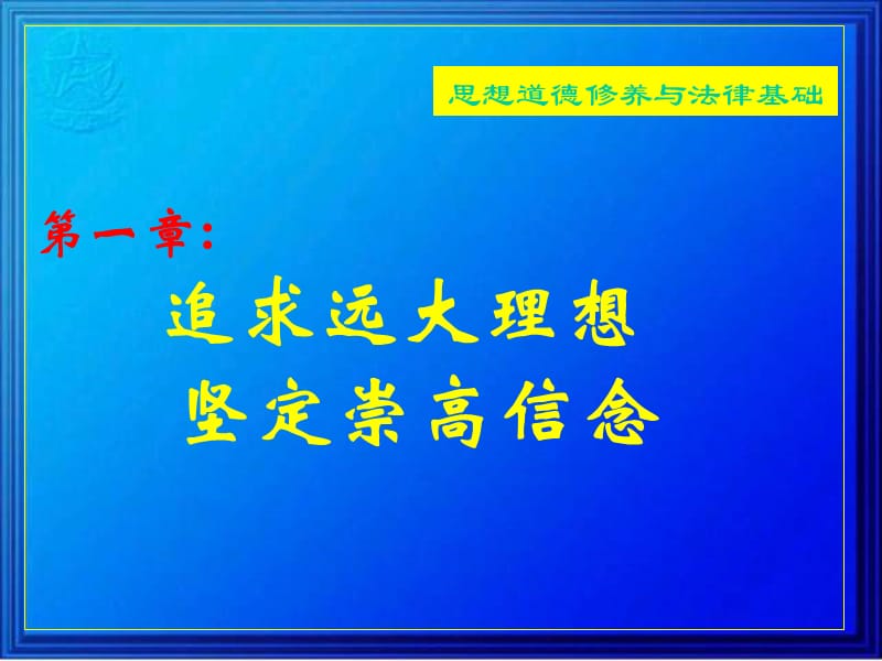 思想道德修养与法律基础第一章 追求远官大理想 坚定崇高信念.ppt_第1页