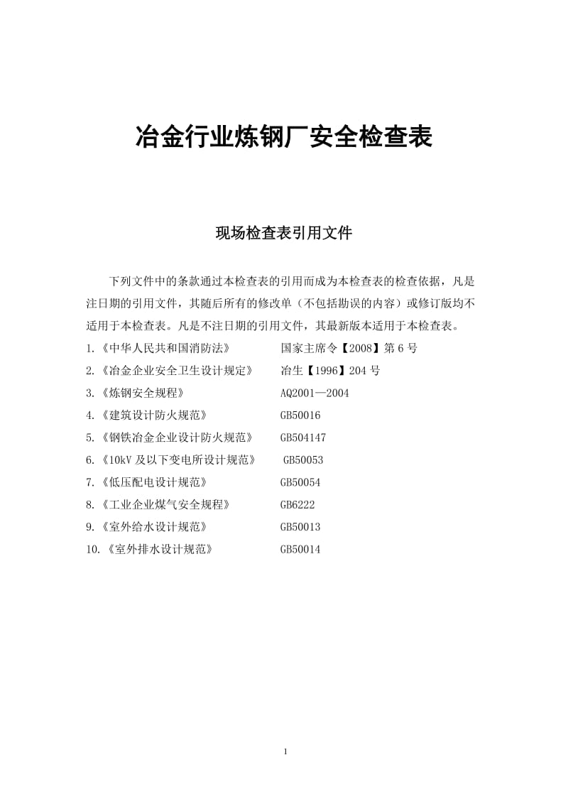 冶金行业炼钢厂安全检查表.doc_第1页