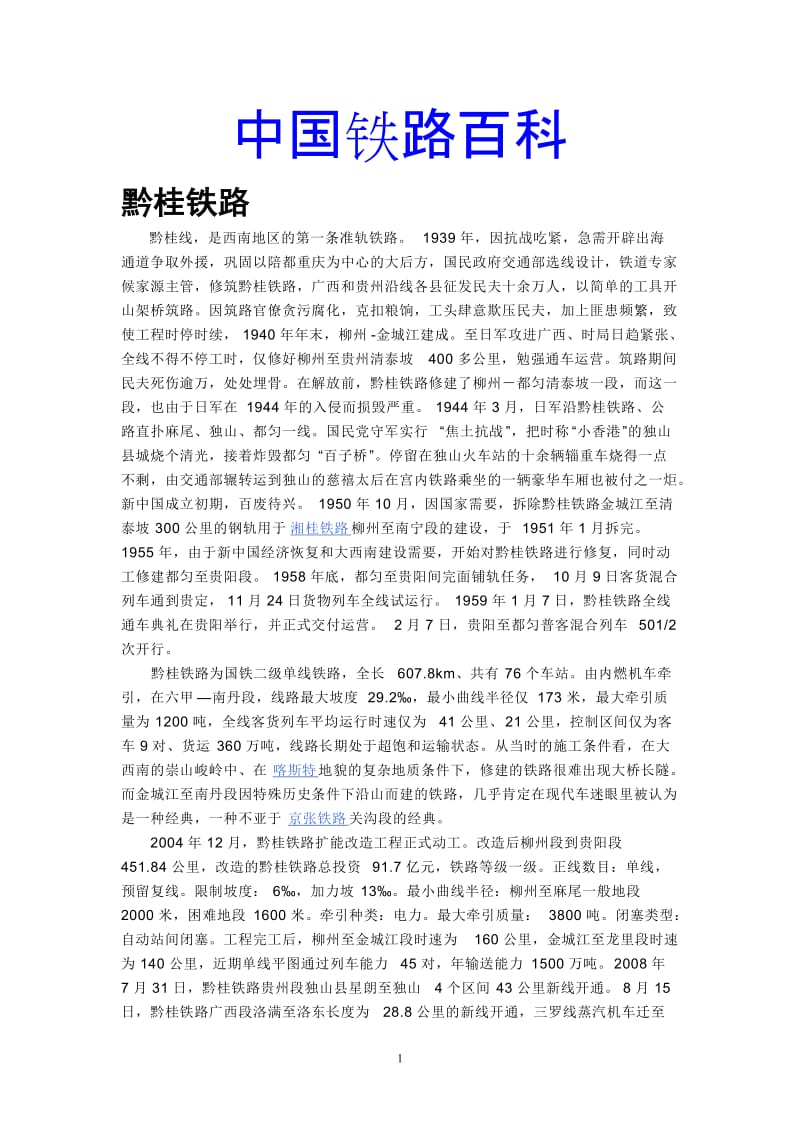 中国铁路百科.doc_第1页