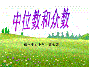 福永中心小学曾金荣课件.ppt