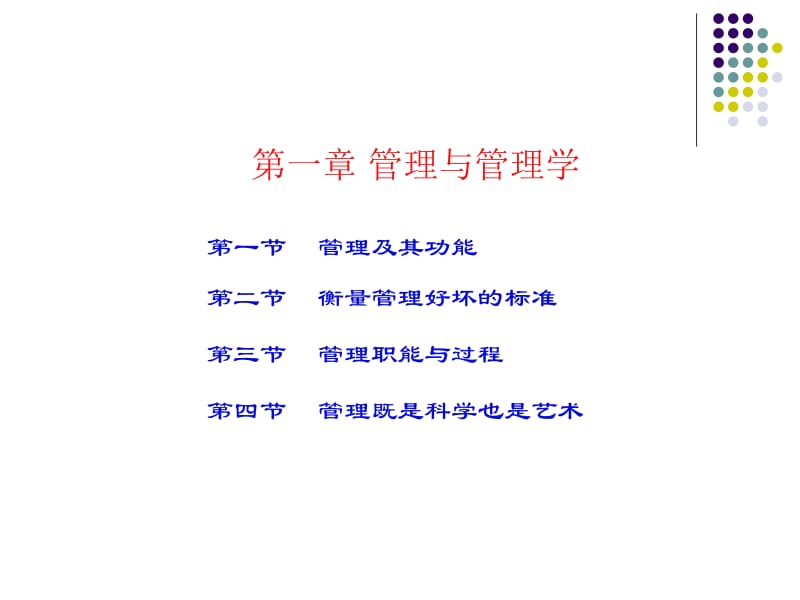 第一节管理及其功能.ppt_第1页