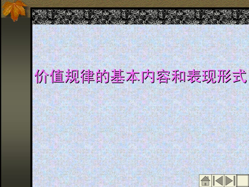 价值规律的基本内容和表现形式.ppt_第2页