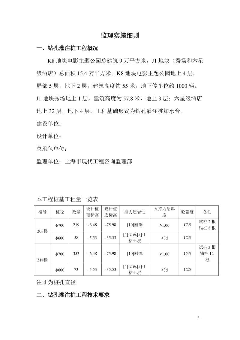 钻孔灌注中桩监理实施细则1.doc_第3页