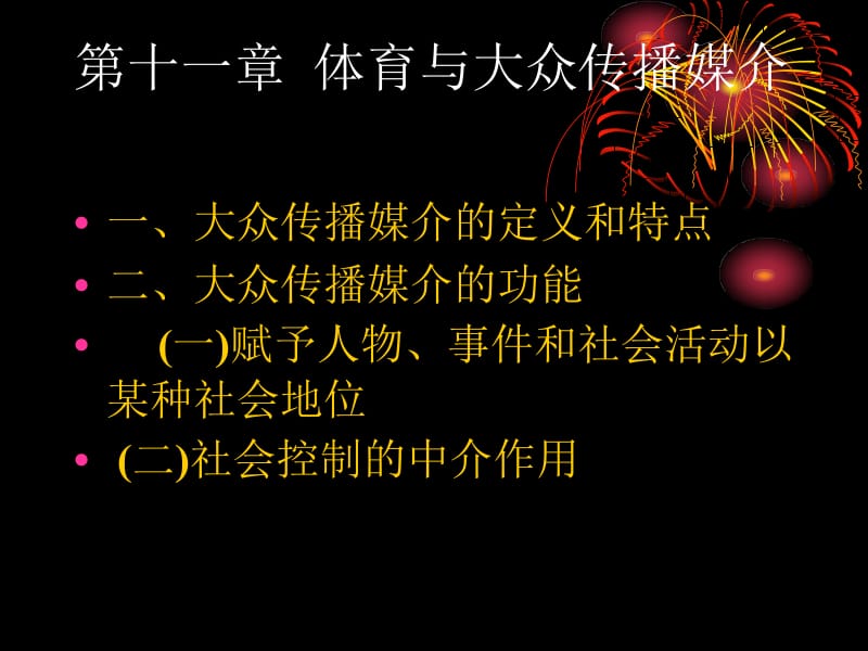 第十一章体育与大众传播媒介.ppt_第1页