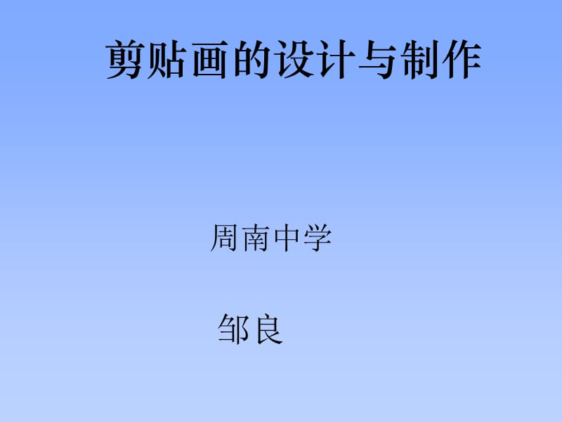 剪贴画的设计与制作.ppt_第1页