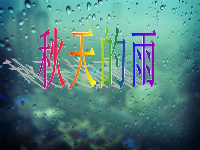 幼儿园大班教学课件：对秋天的雨.ppt_第1页