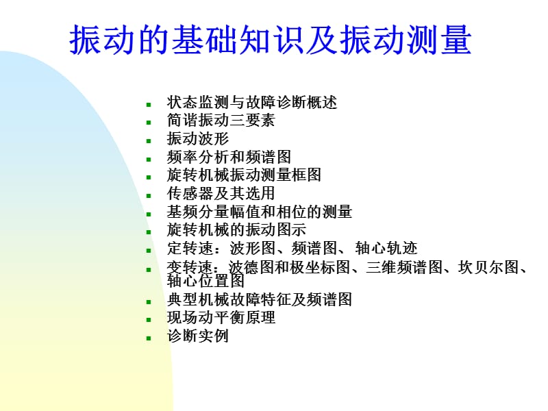 旋转机械振发动及频谱分析.ppt_第1页