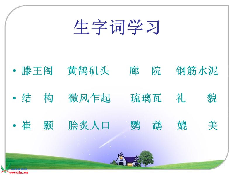 教科版四年级语文上册六单元.ppt_第2页