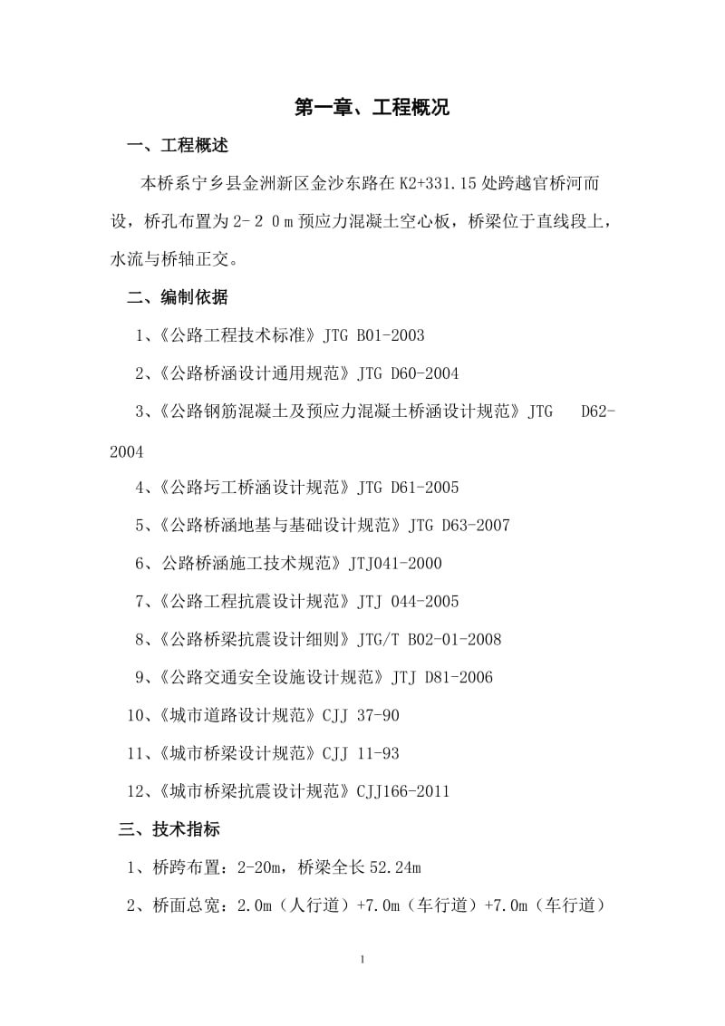 金沙东路桥梁施工组到织设计.doc_第1页