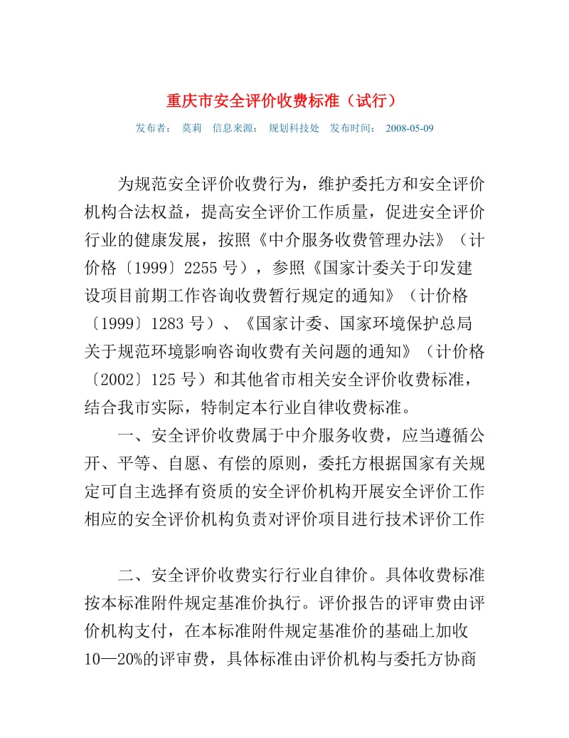 重庆市安全的评价收费标准.doc_第1页