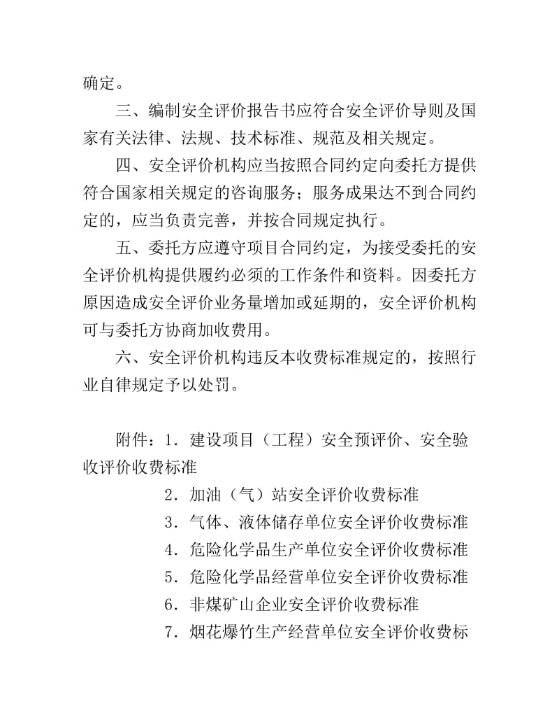 重庆市安全的评价收费标准.doc_第2页