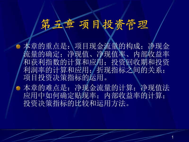 第五章项目投资管理.ppt_第1页