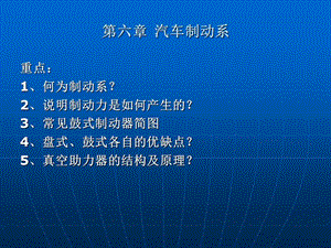 第六章汽车制动系.PPT